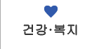 건강·복지 