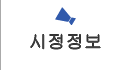 시정 정보 
