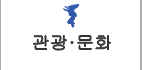 관광·문화 