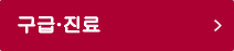구급진료 