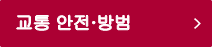 교통 안전·방범 