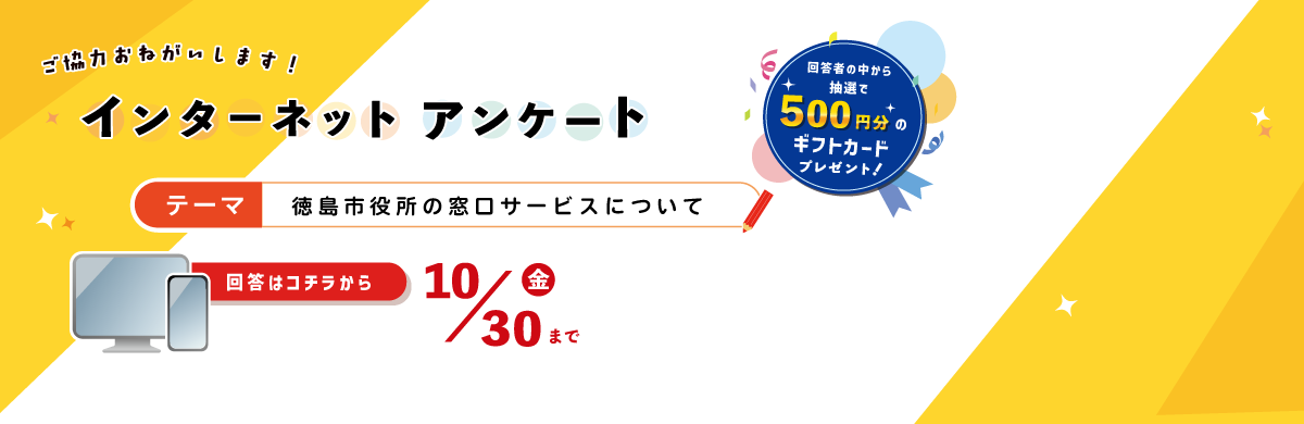 第1回インターネットアンケート（徳島市役所の窓口サービスについて）のページにリンク