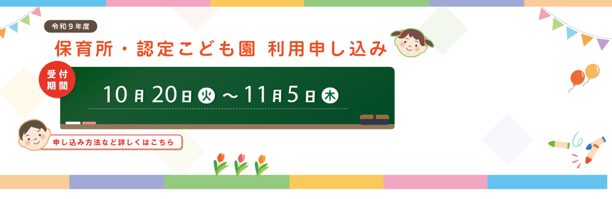 令和9年度　保育所・認定こども園等（2・3号認定）の利用申込にリンク