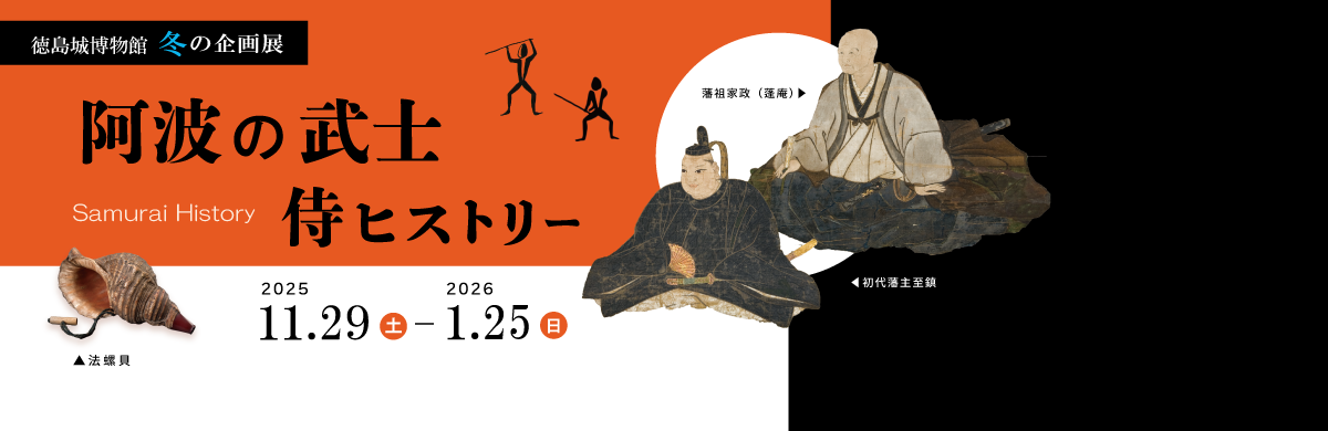 徳島城博物館冬の企画展のページにリンク