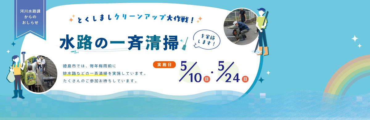 令和8年度　水路の一斉清掃のページにリンク