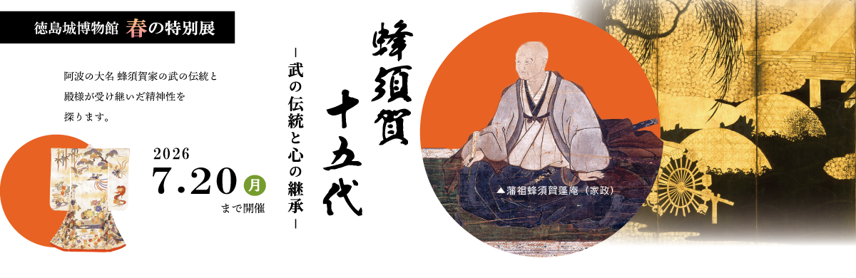 徳島城博物館春の特別展のページにリンク
