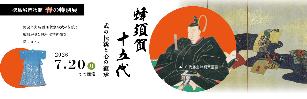 徳島城博物館春の特別展のページにリンク