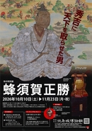 徳島城博物館秋の特別展チラシ