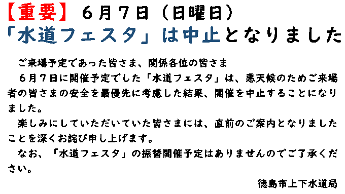 6月7日の水道フェスタは中止
