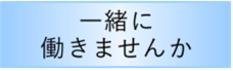 一緒に働きませんか