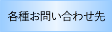 各種お問い合わせ先