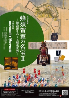 秋の企画展『蜂須賀家の名宝2－徳島藩をめぐる歴史世界－』