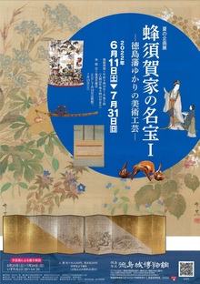 夏の企画展『蜂須賀家の名宝1－徳島藩ゆかりの美術工芸－』
