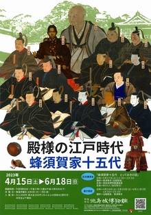 春の企画展『殿様の江戸時代－蜂須賀家十五代－』