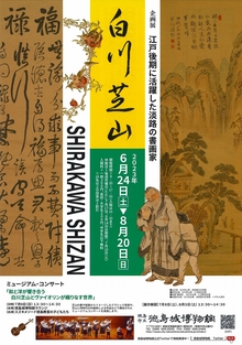 夏の企画展『江戸後期に活躍した淡路の書画家　白川芝山』