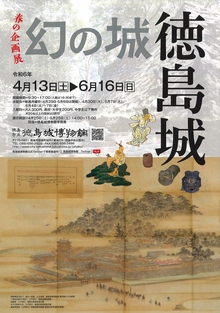 春の企画展『幻の城　徳島城』