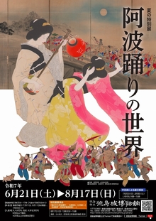 夏の特別展「阿波踊りの世界」