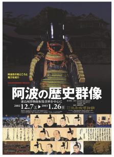 企画展「阿波の歴史群像ー徳島城博物館収集資料を中心にー」