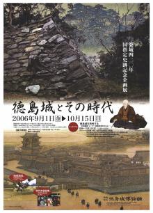 企画展「徳島城とその時代」
