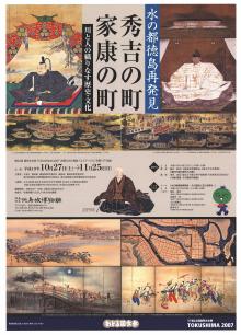 特別展「秀吉の町・家康の町ー川と人の織りなす歴史・文化ー