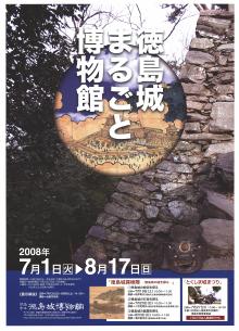 企画展「徳島城まるごと博物館」