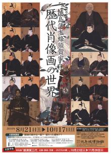 企画展「徳島藩主蜂須賀家　歴代肖像画の世界」