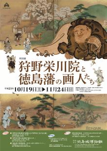 特別展「狩野栄川院と徳島藩の画人たち」