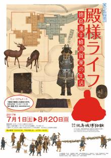 夏の企画展『殿様ライフ 徳島藩主蜂須賀家の生活』