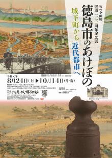秋の企画展・置市130周年記念展『徳島市のあけぼの―城下町から近代都市へ―』