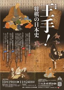 特別展『王手！　―将棋の日本史―』
