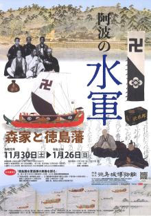 冬の企画展『阿波の水軍　森家と徳島藩』