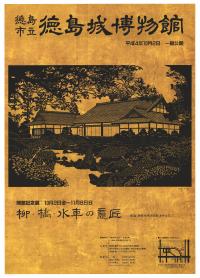 徳島城博物館開館前ポスター