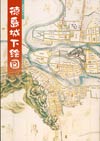 徳島城下絵図