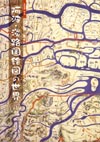 絵図図録第三集　阿波・淡路国絵図の世界