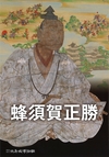 蜂須賀正勝