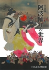 阿波踊りの世界