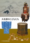 大名家のこどもたち