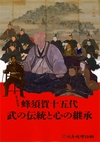 蜂須賀十五代－武の伝統と心の継承－