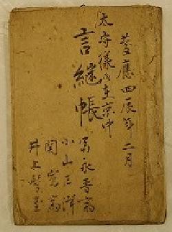 蜂須賀茂韶が京都にいる時に言った言葉について書いてある古文書