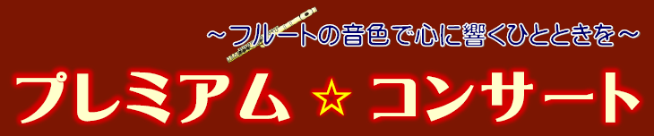 令和5年度プレミアム☆コンサートトップ画像(ロゴ)
