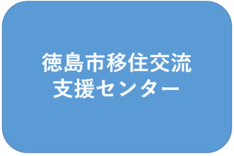 徳島市移住交流支援センター