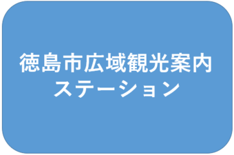 徳島市広域観光案内ステーション