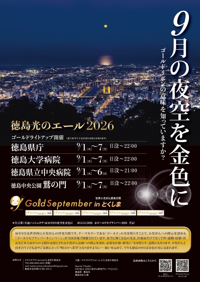 Gold September in とくしま(世界小児がん啓発月間)