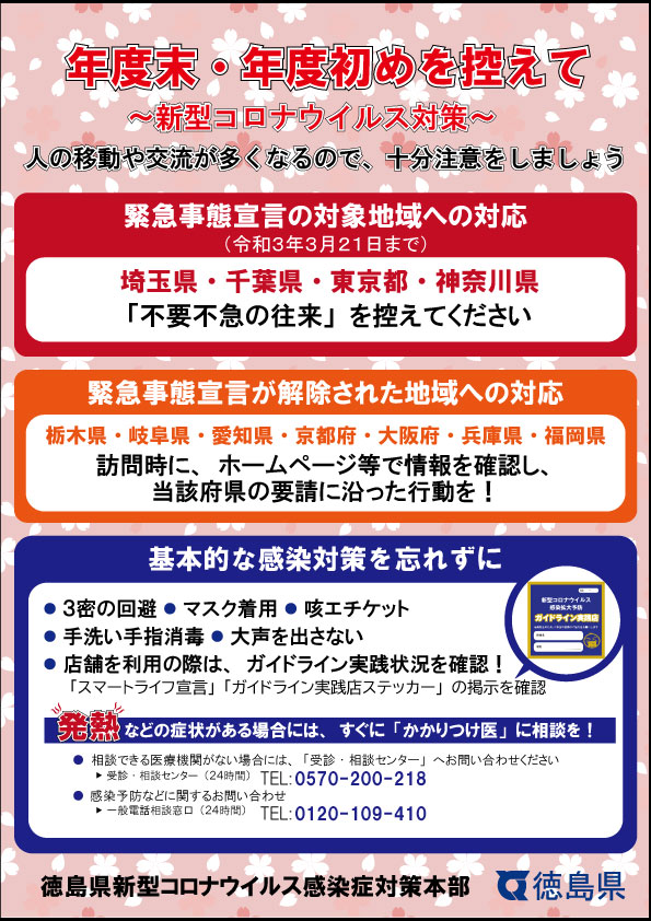 徳島県新型コロナウイルス対策リーフレット