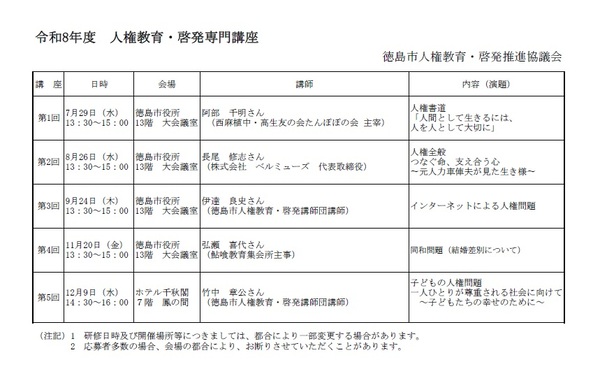 令和8年度　人権教育・啓発専門講座