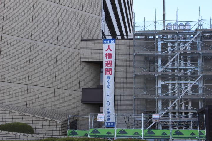 人権週間　懸垂幕設置