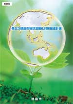 第2次徳島市地球温暖化対策推進計画　概要版の表紙画像