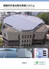 「徳島市庁舎太陽光発電システム」表紙の画像