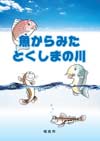 「魚からみたとくしまの川」表紙の画像