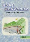 「川や海をみんなできれいに」表紙の画像